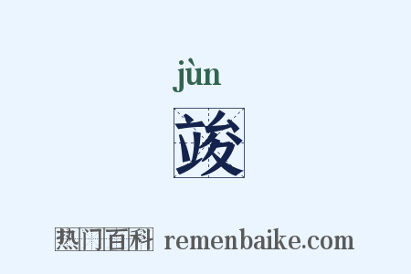 竣是什么意思的图片